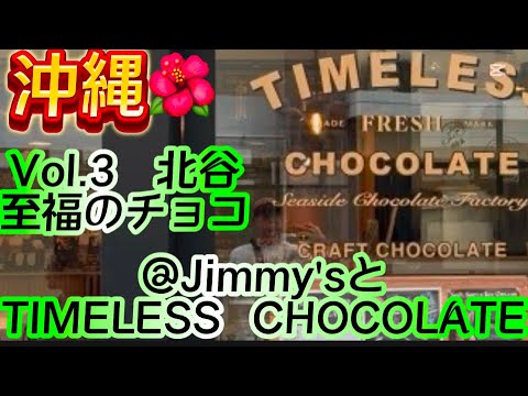 【沖縄旅】　Jimmy's &  TIMELESS CHOCOLATE