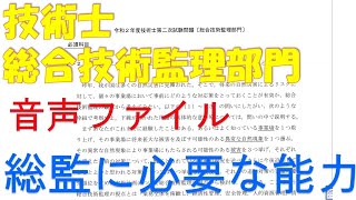 「技術士制度のおける総合技術監理部門の技術体系」総合技術監理に必要な能力とその養成