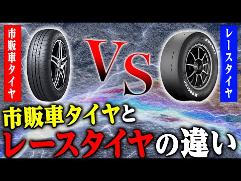 【徹底解説】タイヤ屋社長が市販車タイヤとレースタイヤの違いについて詳しく解説します！！