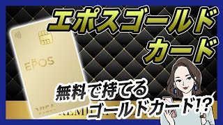 エポスゴールドカードは無料で持てるゴールドカード!?家賃でポイントも