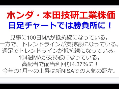 ホンダ・本田技研工業株価の見通し。日足チャートでは勝負所に！抵抗線・支持線のトレンドラインに挟まれる。週足では100週(104週？)移動平均線を抵抗線にしている印象。新NISAで人気が高い。