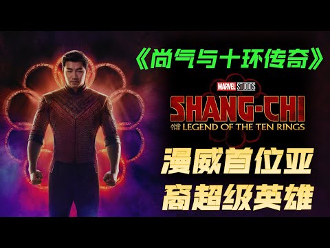 尚气与十环传奇 动作奇幻片 电影解说 || Shang-Chi 2021