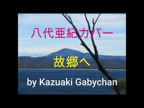 1978 ”故郷へ" 八代亜紀 カバー　"Furusato E" "Homwbound" , Covered by Kazuaki Gabychan