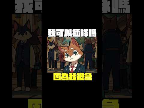 如果有人跟你說他很急 你會讓他插隊嗎? #shorts 【卡比供蝦毀EP180】