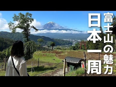 【山梨観光】富士山の圧倒的な美しさ！６つの観光スポットを堪能する旅。