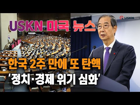 USKN 미국뉴스 12월 27일 24년 금요일