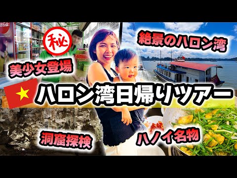 【美少女も登場】ハノイ観光の目玉 ハロン湾日帰りプライベートツアー 高速道路を使ったので楽チンでした｜日本人・ベトナム人の国際結婚カップル