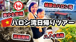 【美少女も登場】ハノイ観光の目玉 ハロン湾日帰りプライベートツアー 高速道路を使ったので楽チンでした｜日本人・ベトナム人の国際結婚カップル