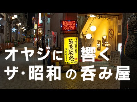 【阿佐ヶ谷☆4.2】昭和おじさんが大好きな安くて旨い飲み屋。刺身や手羽先煮付け、豚なすピーマン甜麺醤炒めを熱燗で。　酒蔵駒忠