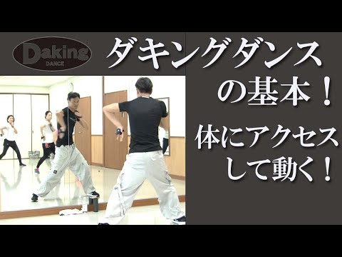 日本のダンス！ダキングダンスの基本編！鈴木孝一が開発し日本で誕生したダンス！その名も「ダキングダンス」ダキングはカスタネットを使用して自らリズムを作って踊る日本発 Made in Japan ダンス！