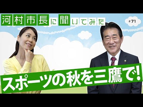 河村市長に聞いてみた！第71回「スポーツの秋を三鷹で―SUBARU総合スポーツセンターと2023みたかスポーツフェスティバル」