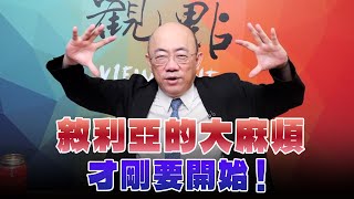 '24.12.16【觀點│亮點交鋒】EP128-1 敘利亞的大麻煩才剛要開始！