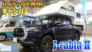 ハイラックス専用キャンパーシェル｜ミスティックのJ-cabinH