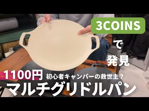 【キャンプギアの】3コインズで1000円代のグリドルパン発見！その実力やいかに？