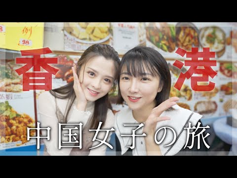 【中国女子】初めての香港旅行！グルメの天国へ