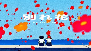 別れ花 / すりぃ (Thank you and goodbye.)