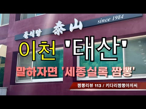 113 태산 (경기도 이천) 중식맛집 짬뽕맛집 리뷰 by 키다리짬뽕아저씨