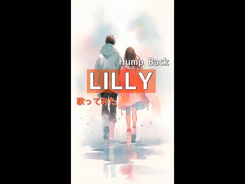 Hump Back『LILLY』【小さい声で歌ってみた】