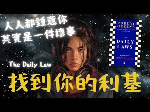 《The Daily Laws》Jan 8：找到你的利基（好書推薦：洞悉人性與現實的366權力法則）