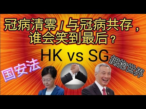 新加坡与冠病共存，香港冠病清零，谁能当未来世界金融中心Number 1？外资撤离香港，新加坡捡了便宜？国安法或拥抱世界，谁能稳健发展？香港、新加坡比一比，谁能继续旺、旺、旺？三大亚洲外汇市场在哪里？