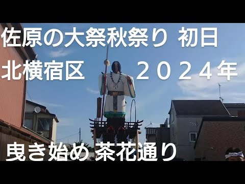 佐原の大祭秋祭り２０２４年 北横宿区 初日 曳き始め午前９時過ぎ 砂切 馬鹿囃子 茶花通り 踊り １０月１１日 ユネスコ無形文化遺産 日本武尊 千葉県香取市佐原 チャンネル登録よろしくお願いいたします