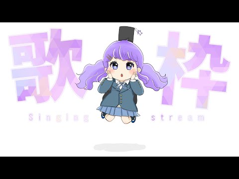 【歌枠】歌いたい!【Vtuber】