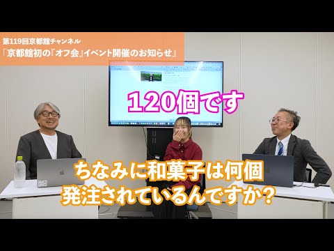 2024年11月26日（火）18時京都館初の「オフ会」を開催します！（第119回京都館会議）