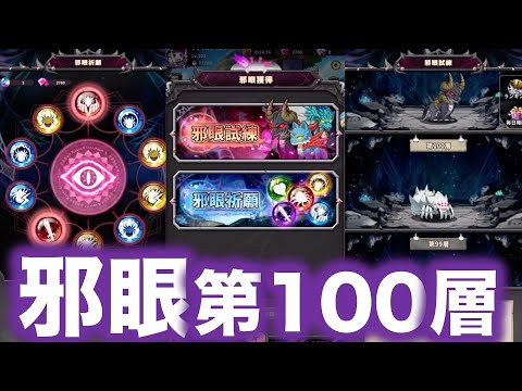 【#蜘蛛ラビ】邪眼を極めし者こそ強者なり！第100層達成！邪眼祈願もやるぞー！【#蜘蛛ですが】