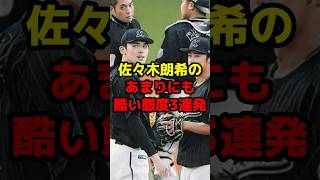 佐々木朗希のあまりにも酷い態度3連発#shorts #野球 #プロ野球 #佐々木朗希 #態度 #悪い #メジャー #ロッテ