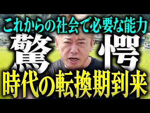 【ホリエモン】※驚愕※時代の転換期到来。これからの社会で必要な能力。【堀江貴文 切り抜き 名言 NewsPicks ホリエモンチャンネル YouTube 最新動画 AI 仕事 副業 転職 投資 経済】