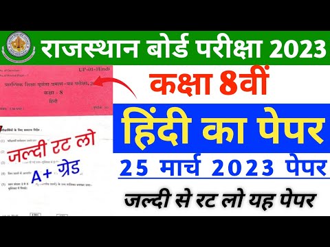 RBSE Board Class 8th Hindi Paper 25 March 2023 || हिंदी पेपर Solution Class 8th Model Paper