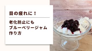 【材料２つ！煮るだけ簡単手作りジャム】ブルーベリーは目の疲れや老化予防にもおすすめ！ジャムにすれば活用方法もいろいろ！