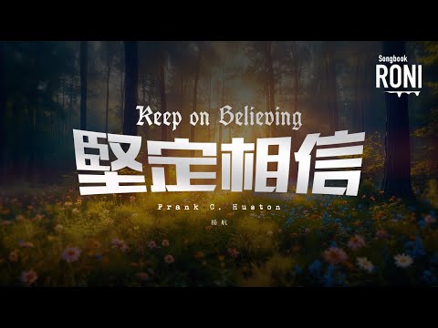 堅定相信 Keep on Believing - Frank C. Huston / 楊航 [ 動態歌詞 ] 生命聖詩341 / 聖徒詩集435 @roni-songbook