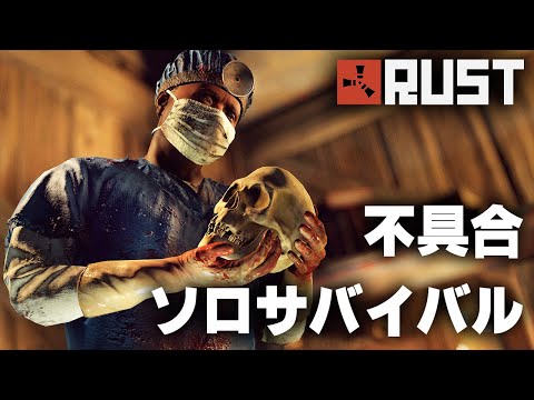 RUST / 不具合が付きまとうソロサバイバル / 一気見まとめ