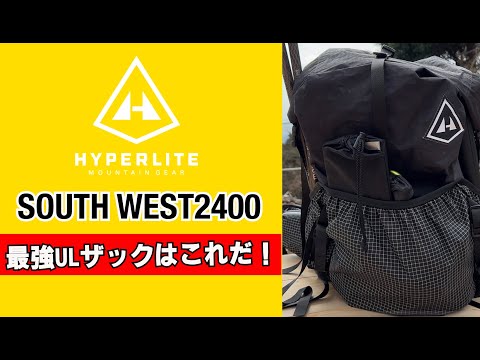 【ULザック】HMGハイパーライトマウンテンギアのサウスウエスト2400徹底紹介。登山から徒歩キャンプ用のザックにおすすめ