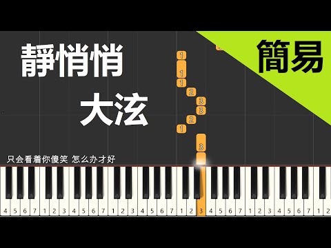 大泫 靜悄悄 鋼琴教學 簡易單手版