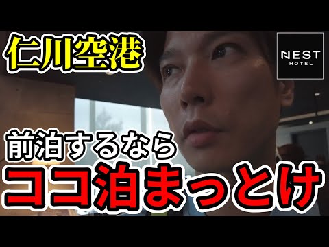 【ソウル旅】仁川空港近くの周辺おすすめ前泊ホテルはココ！無料送迎シャトルバス乗り場と時刻表も紹介【ソウル駅→A’REXの乗り方｜中編】