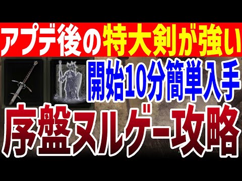 【エルデンリング】序盤ヌルゲー確定 開始10分特大剣遺灰簡単入手ノーカット攻略【ELDEN RING】Ver1.14 攻略 裏技 ルーン稼ぎ レベル上げ