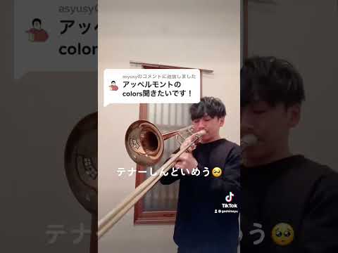 Colors for Trombone Yellow #トロンボーン #trombone #吹奏楽