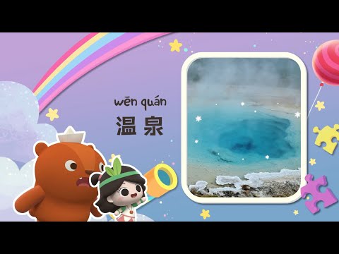 幼儿科普丨认识世界 |温泉是从哪里冒出来的？| Preschool Learning Cartoons |basic science concepts for kids