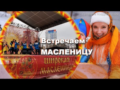 С масленицей! Встречаем масленицу