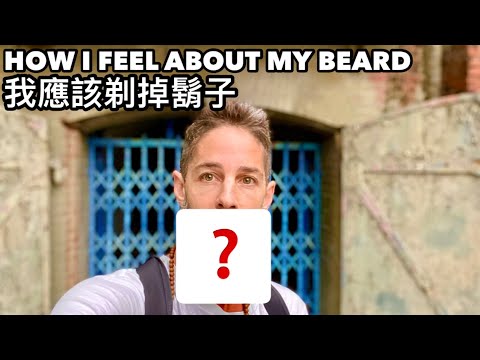 Should I shave my beard? 鬍子讓我看起來更老