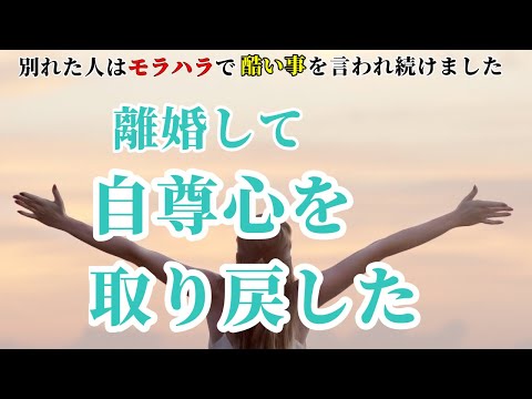 【モラハラ】自尊心をズタズタにする人/19年一緒にいた/別れた夫はモラハラでした/あなたの周りにこんな人いませんか？/子なし専業主婦