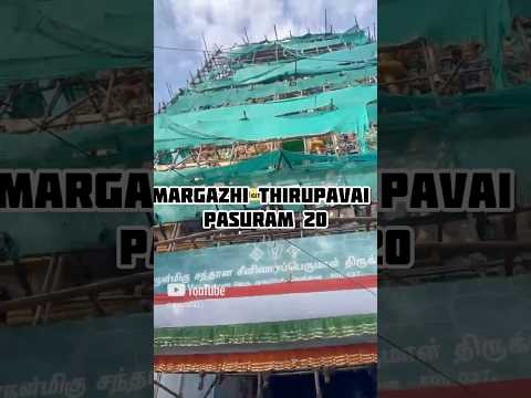 Margazhi Thirupavai Pasuram 20#Andal#thirupavai#divine viral