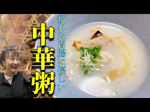 【レシピ】お疲れ胃腸に優しい炊飯器で簡単中華粥