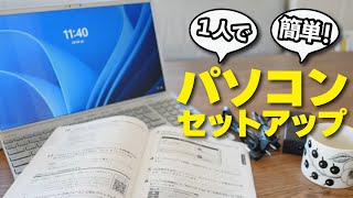 【パソコンセットアップ】１人で出来る！心配ご無用！今どき初期設定