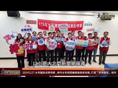 20241127 水利建設成果亮眼  南市水利局因應極端氣候挑戰 打造「承洪韌性」城市—大北門新聞網