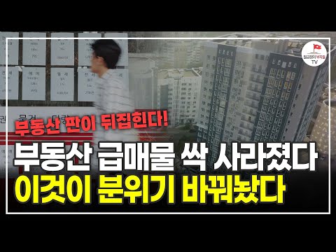 앞으로 한국 부동산 판이 이렇게 뒤바뀝니다. 급매물이 싹 사라진 이유 (부동산전문가 박합수)