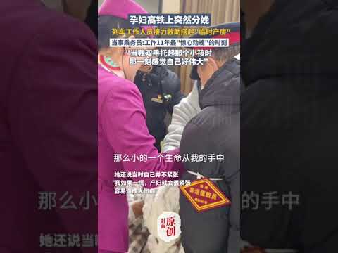 母女平安！孕婦高鐵上突然分娩，列車工作人員接力救助搭起“臨時産房”  | 中國大陸 #看見正能量 #shorts