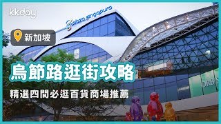 【新加坡旅遊攻略】新加坡烏節路逛街攻略，精選四間百貨商場推薦｜KKday